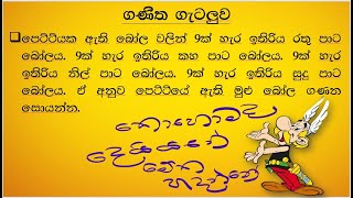 ශාමල් සර් ශිෂ්‍යත්ව Ganitha gatalu කෙටි ක්‍රම 94  🌈️ ගණිත ගැටලු Shamal Ranga [upl. by Noyahs]