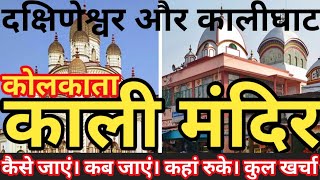 Kolkata Kali Mandir tour guide I Kalighat and Dakshineswar Kali Mandir I कोलकाता काली माता मंदिर [upl. by Nibroc]