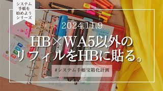 │システム手帳を始めようシリーズ│他サイズに書いたメモもHBに全部まとめる💠✏ [upl. by Olotrab]