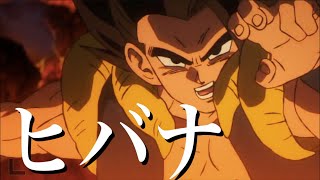 【MAD】ドラゴンボール【ヒバナ】 [upl. by Akinat515]