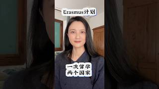 Erasmus计划：一次留学两个国家 留学 海外留学 [upl. by Atilem]