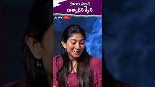 సాయి పల్లవి బాక్సాఫీస్ క్వీన్ nagachaitanya saipallavi thandelmovie ytshorts [upl. by Airtal]