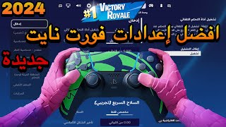 أفضل اعدادات فورت نايت راح تصير محترف  اعدادات فورت نايت الجديدة  اعدادات فورت نايت 2024 [upl. by Yordan]