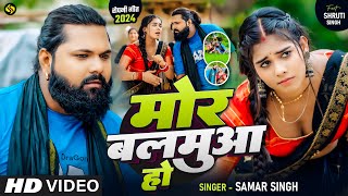 Video  मोर बलमुआ हो  SamarSingh  Mor Balamuwa Ho  ShrutiSingh  Bhojpuri Ropani Song 2024 [upl. by Yrrep738]