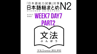 N2 Somatome Grammar Week7 Day 7 Part2 [upl. by Anomas696]