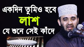 একদিন তোমিও হবে লাশ  যে শুনে সেই কাঁদে  মিজানুর রহমান আজহারী  Mizanur Rahman Azhari 2020 [upl. by Acimat]