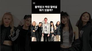 블랙핑크 역대 열애설 누구 블랙핑크 로제 제니 강동원 뷔 지드래곤 카이 지수 손흥민 안보현 리사 [upl. by Ilario]