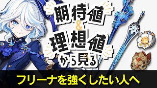 期待値＆理想値から見るフリーナ  武器聖遺物13凸 全ての最適解と妥協プランを完全解説！2凸の強さも数値で紹介【原神げんしん】 [upl. by Wolcott]