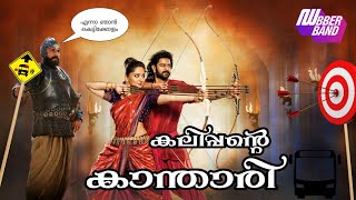 കലിപ്പന്റെ കാന്താരിbahubali fundubDubberband dubbingcomedy dubkalippante kanthari [upl. by Glanville]