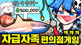 💰자급자족해서 부자가 되는 편의점게임💰 과몰입 레전드 진짜 개재밌습니다ㅋㅋㅋ [upl. by Ketty523]