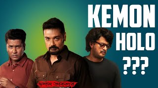 DAWSHOM AWBOTAAR Movie Review  Kemon Holo [upl. by Leba954]