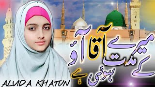 Mere aaqa aao ke muddat Hui hai  Heart touching naat Sharif  Alvida Khatun  New naat Sharif 2024 [upl. by Shelly]