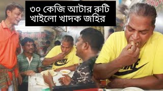 ৩০ কেজি আটার রুটি খাইলো খাদকজহির ভাইরালজহির funny comedy alommultimedia01 [upl. by Betty893]