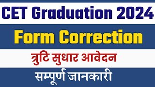 CET Graduation Form Correction 2024  CET Graduation 2024  CET 2024  Form Correction Form Date [upl. by Idnod]