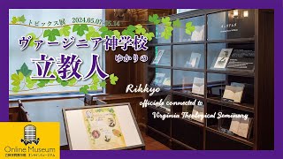 トピックス展「ヴァージニア神学校ゆかりの立教人」（0655）2024年5月24日公開【立教学院展示館オンラインミュージアム】 [upl. by Cairns]