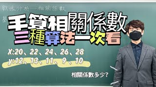 如何手算相關係數？畫面上數字的相關係數求出來了嗎？｜數學3乘3 ｜曉戴數學｜高中數據分析 [upl. by Hull]