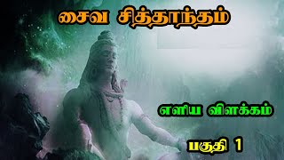 சைவ சித்தாந்தம்  எளிய விளக்கம்  பகுதி 1  Saiva Siddhanta in tamil [upl. by Halley]