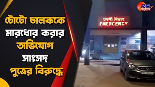 Coochbehar News  টোটো চালককে মারধোর করার অভিযোগ সাংসদ পুত্রের বিরুদ্ধে [upl. by Anirres]