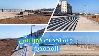 مستجدات كورنيش المحمدية [upl. by Tarkany]