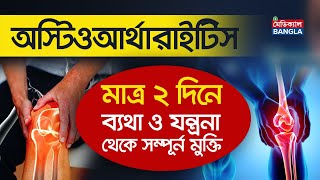 অস্টিওআর্থারাইটিসের চিকিৎসা  How to cure Osteoarthritis  Treatment of Osteoarthritis in Bengali [upl. by Daly]