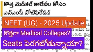 NEET UG  2025 Update  కొత్త Medical Colleges and Seats పెరగవచ్చు neet neet2025 neetug [upl. by Nylarat]