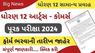 Std 12 Arts  Commerce પૂરક પરીક્ષા 2024  purak parixa online form date 2024 purak parixa Exam [upl. by Lorou395]