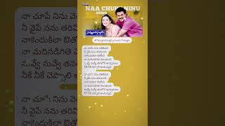 TeluguSongLyricsInTelugu Naa Chupe Ninu Song Lyrics In Telugu Nuvvu Naaku Nachchav telugulyrics [upl. by Yt850]