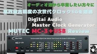 業界最高精度の次世代1Gクロックを搭載した【MUTEC MC3＋USB Digital Audio Master Clock】レビュー【SP Sonus faber Electa Amator 】 [upl. by Behah]