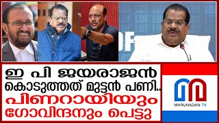 ജയരാജൻ ഉണ്ടാക്കിയ തലവേദന ചെറുതല്ലപാർട്ടി പെട്ടു  ep jayarajan [upl. by Foskett]