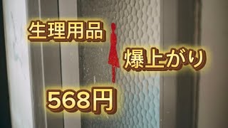 生理用品 消耗品の備蓄はお早めに。日用品の値上げがハンパない。 [upl. by Aytac]