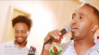 Aman Negusse  ኩሉ ግዜNew Gospel Song Tigrinya Official MusicVideo [upl. by Nevear]