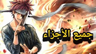 ملخص انمي صراع الطبخ Shokugeki no soma جميع الأجزاء [upl. by Ariamoy]