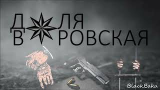 Доля воровская  Dolya vorovskaya ✵ 2020 [upl. by Fifine311]