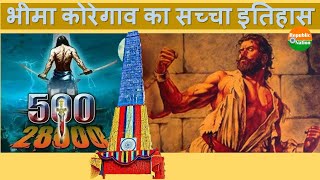 History of Battle of Bhima Koregaon  भीमा कोरेगाव का सच्चा इतिहास  Republic Nation [upl. by Christoffer]