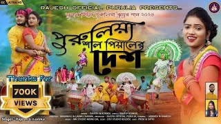 PURULIA SHAL PIYALER DESH  পুরুলিয়া শাল পিয়ালের দেশ  NEW PURULIA SONG 2024 KanikaKarmakar [upl. by Annenn]