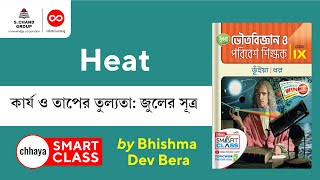 কার্য ও তাপের তুল্যতা জুলের সূত্র  Physics  Class 9  Chhaya [upl. by Anerbes]