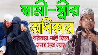 Bangla Waz স্বামীস্ত্রীর অধিকার Mawlana Abdus Salam Dhaka Islamic Waz Bogra [upl. by Alathia]