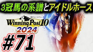 【ウイニングポスト10 2024】三冠馬の系譜とアイドルホースの道 71 [upl. by Ennayhs]