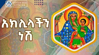 አክሊላችን ነሽ ውበታችን ዘማሪት ፀዳለ ጎበዜ  Aklilachen nesh Zemarit Tsedale Gobeze  Ethiopian Orthodox Mezmur [upl. by Enyamrahc]