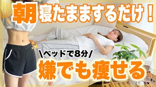 【ダイエット】代謝をグングン上げる！脂肪燃焼しやすい体を作って全身痩せる朝ストレッチ✨ [upl. by Aidiruy724]