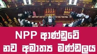 New Cabinet of Sri Lanka  නව ආණ්ඩුවේ නව මන්ත්‍රීවරු අමාත්‍යවරු ලෙස දිවුරුම් දීම  News Sri Lanka [upl. by Aretha]