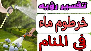 تفسير رؤيه خرطوم المياه في المنامرؤيه رش الماء بالخرطوم في المنام للرجل والمرأة [upl. by Eniroc8]