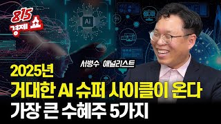 2025년 다가올 거대한 AI 슈퍼 사이클에 올라타세요  가장 큰 수혜 받을 quot반도체 장비주 5가지quot  전기 중심의 에너지 전환이 시작됐다  서병수 애널리스트 [upl. by Odell]