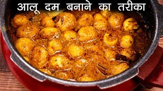 आलू दम बनाने का सही तरीका  शाही कश्मीरी आलू दम की विधि  Aloo Dum CookingShooking [upl. by Willin]