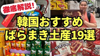 【韓国旅行】おすすめばらまき土産お菓子編 [upl. by Parcel597]