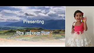 चिऊ ताईच्या पिला मराठी बालगीतchiu tai chya pila marathi baalgeet [upl. by Htez]