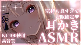 【KU100ASMR】最強癒しボイスで安眠確定♡耳奥耳かきASMR吐息タッピングDeep ear cleaning roleplay【来音こくり睡眠導入】 [upl. by Edelstein]