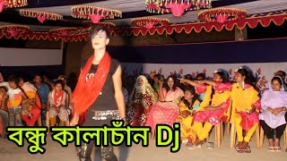 বন্ধু কালাচাঁন Dj song।Bondho kala chan dj song। বিয়ে বাড়ির নাচ।Bondhu kala chan dj remix dance [upl. by Magocsi510]