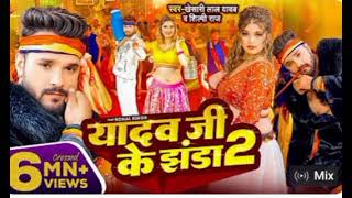 khesari Lal Yadav  यादव जी के झंडा 2  Shilpi Raj  Ft Komal Singh  Bhojpuri Song 2024 [upl. by Sarnoff]