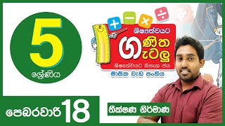 ගණිත ගැටලු  GANITHA GATALU  5 ශ්‍රේණිය  GRADE 5  18022021 [upl. by Ryhpez]